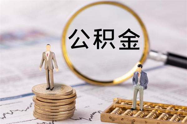 文昌公积金离职了可以提吗（公积金离职了就可以取出来吗）