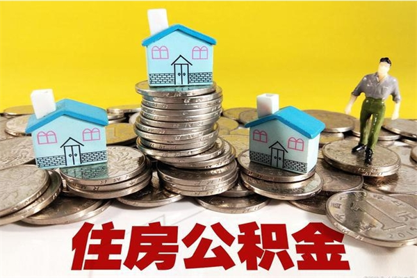 文昌辞职了如何取钱公积金（辞职了怎么把住房公积金取出来）