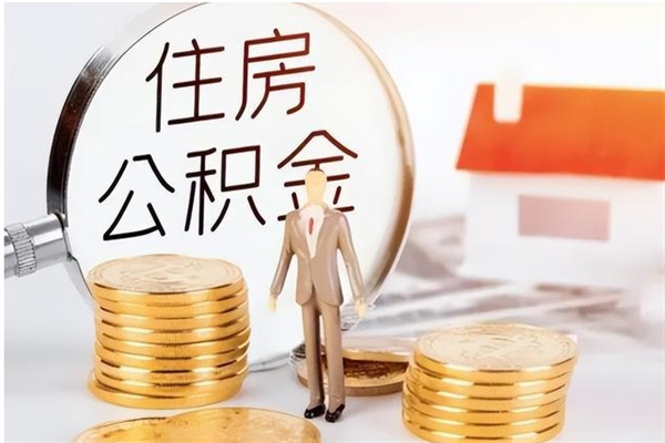 文昌在职员工可以领取公积金吗（在职可以领住房公积金吗）