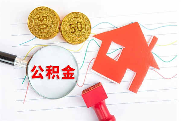 文昌个人代提住房公积金资料（代提公积金可靠吗）