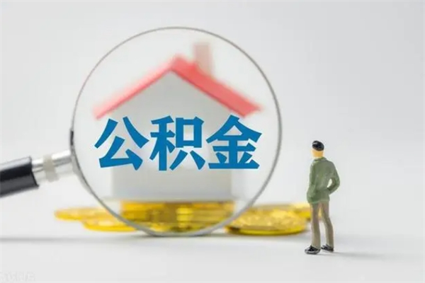 文昌辞职了如何取钱公积金（辞职了怎么把住房公积金取出来）