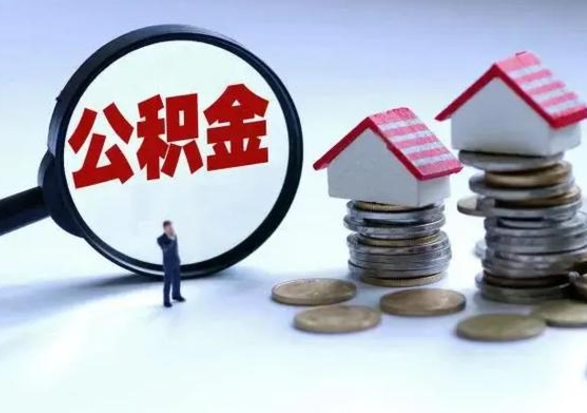 文昌公积金封存了就可以取吗（住房公积金封存了还可以提取吗）