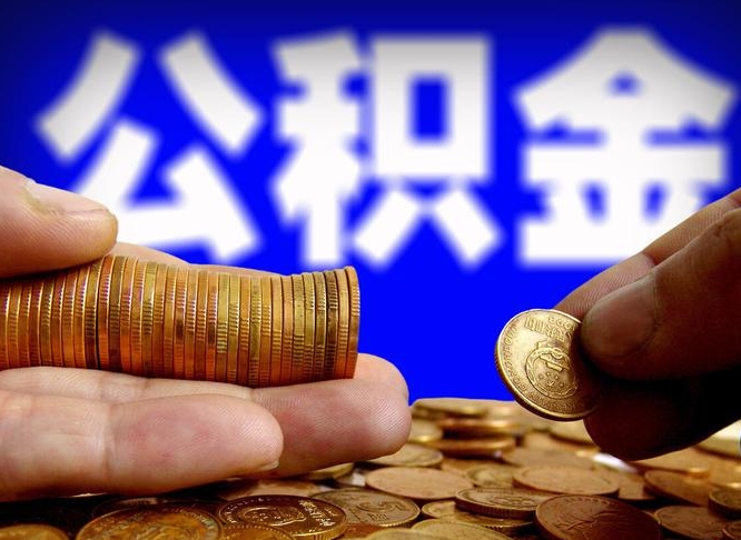 文昌离职多长时间公积金能取出来（离职公积金多久能提出来）